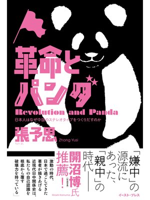 cover image of 革命とパンダ　日本人はなぜ中国のステレオタイプをつくりだすのか